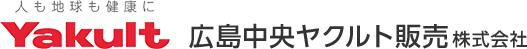 広島中央ヤクルト販売株式会社