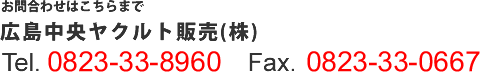 お問い合わせはこちらまで：Tel 0823-33-8960 Fax 0823-33-0667