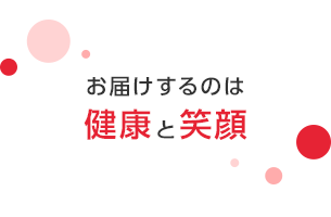 お届けするのは健康と笑顔